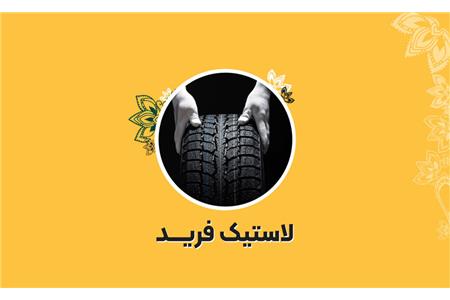 رینگ و لاستیک فرید