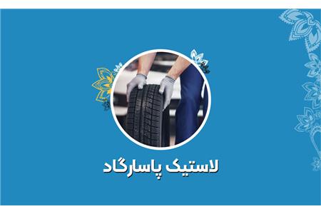 لاستیک پاسارگاد
