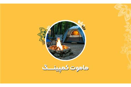 ماموت کمپینگ