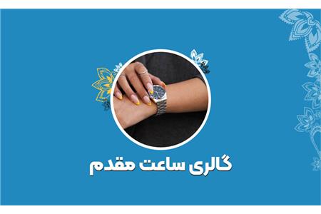 گالری ساعت مقدم