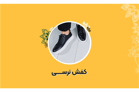کفش نرسی