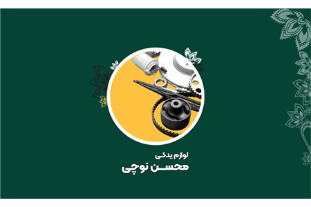 لوازم یدکی نوچی