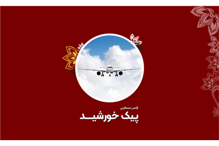 آژانس هواپیمایی پیک خورشید