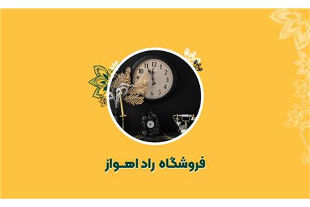 فروشگاه لوازم دکوراتیو راد اهواز