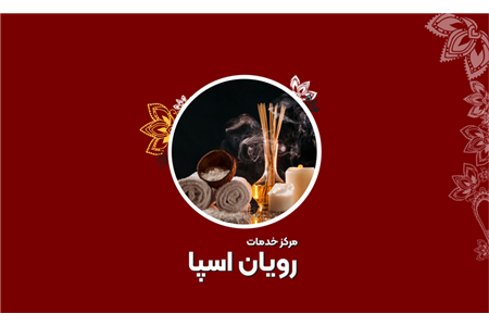 مرکز ماساژ رویان اسپا