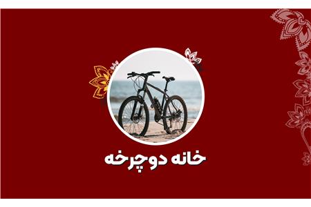 فروشگاه دوچرخه و اسکیت هزارنقش