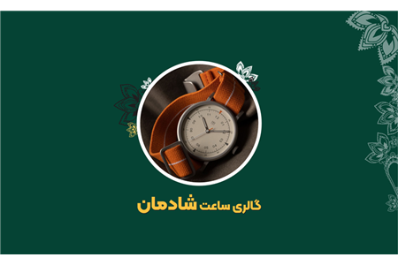 ساعت شادمان