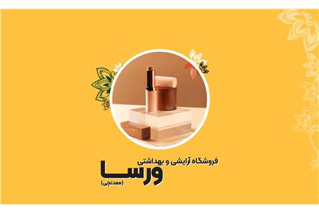 آرایشی و بهداشتی ورسا(معدنچی)