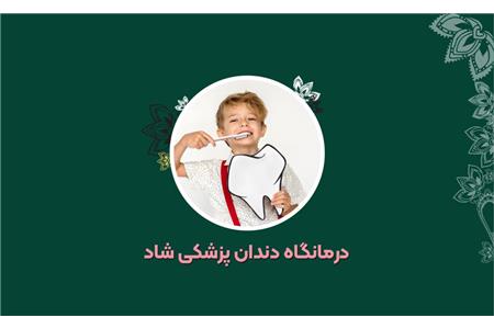 درمانگاه دندانپزشکی شاد