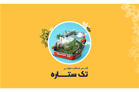 آژانس مسافرت هوایی تک ستاره