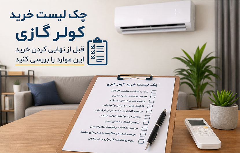 نکات مهم قبل از خرید کولر گازی