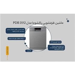 ماشین ظرفشویی پاکشوما مدل PDB-3512 W