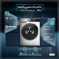 ماشین لباسشویی 8 کیلوگرمی پاکشوما مدل BWF40807i