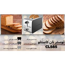 خرید توستر نان کاستلو مدل CL585 -CASTELLO