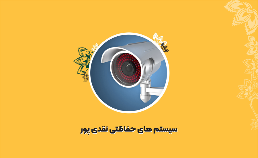 فروشگاه سیستم های حفاظتی نقدی پور