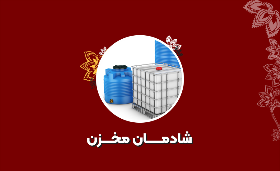 فروشگاه شادمان مخزن