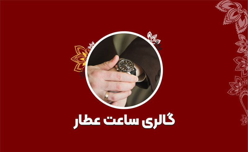 گالری ساعت عطار