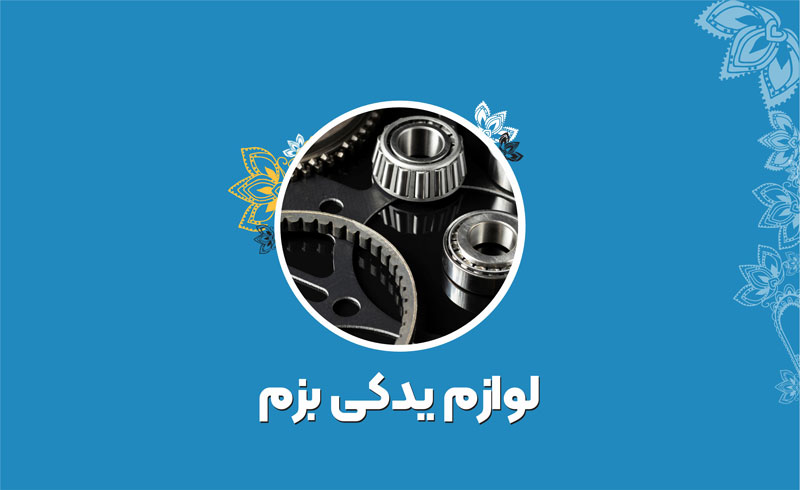 لوازم یدکی بزم