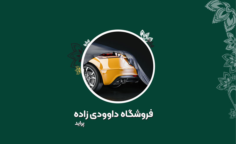 فروشگاه داوودی زاده