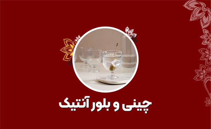 چینی و بلور آنتیک