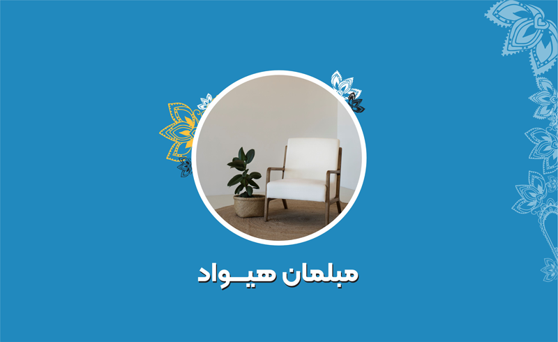 مبلمان هیواد