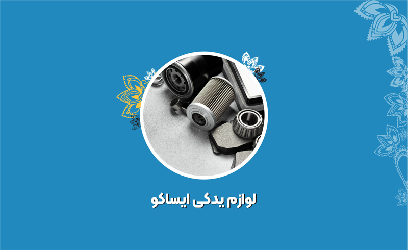 فروشگاه لوازم یدکی ایساکو