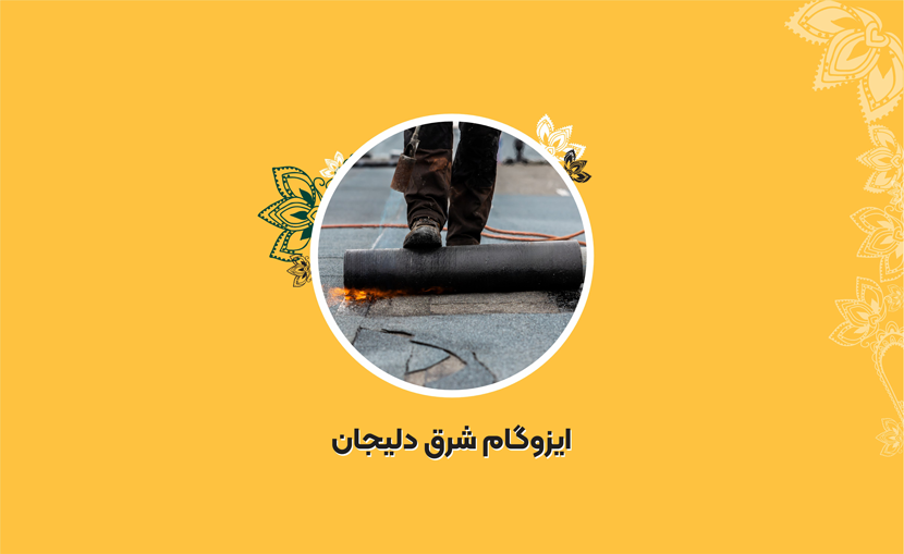 ایزوگام شرق دلیجان