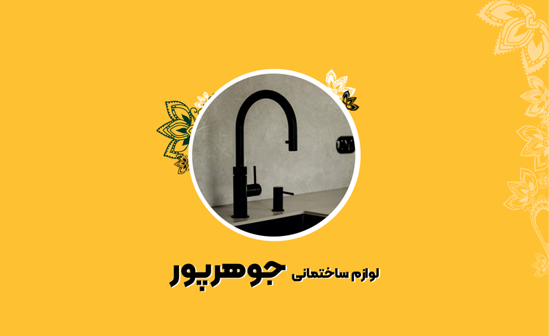 لوازم ساختمانی و شیرآلات جوهرپور