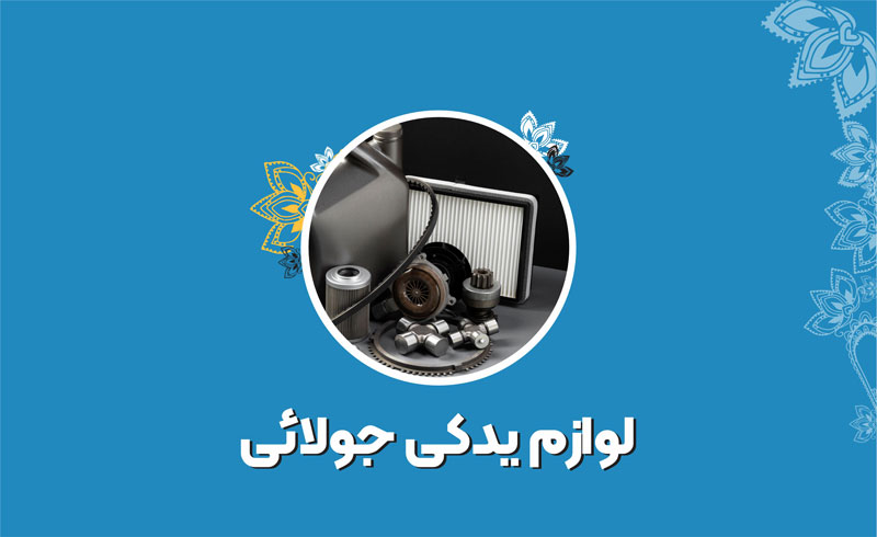 لوازم یدکی جولایی