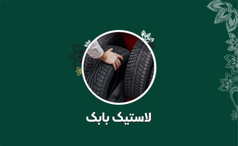 فروشگاه رینگ و لاستیک بابک