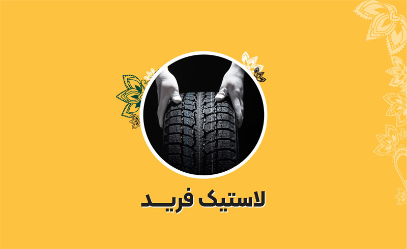 رینگ و لاستیک فرید