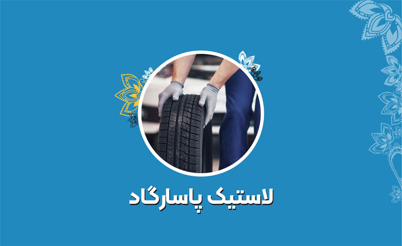 لاستیک پاسارگاد