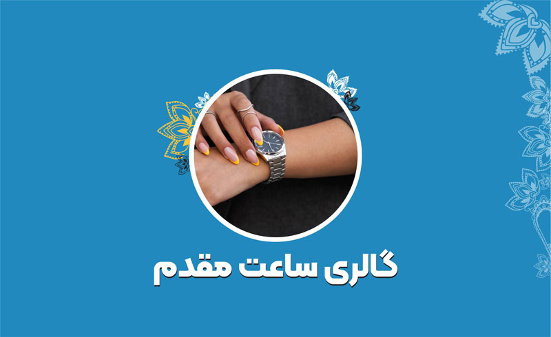 گالری ساعت مقدم