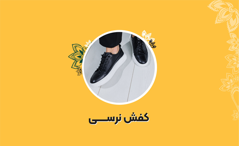 کفش نرسی