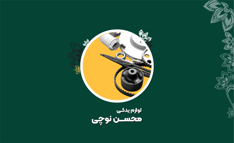 لوازم یدکی نوچی