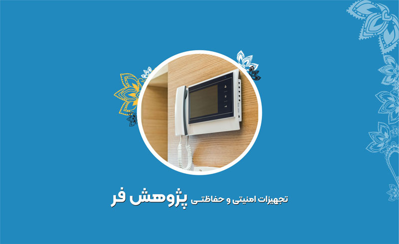 تجهیزات امنیتی و حفاظتی پژوهش