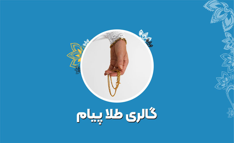 گالری طلا پیام