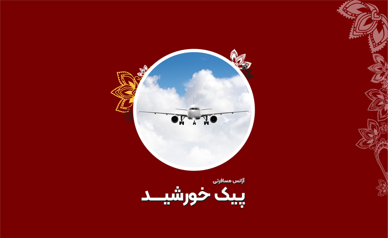 آژانس هواپیمایی پیک خورشید