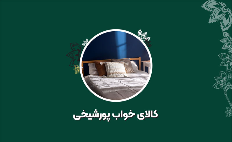 کالای خواب پورشیخی