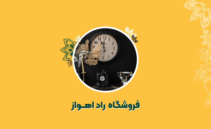 فروشگاه لوازم دکوراتیو راد اهواز