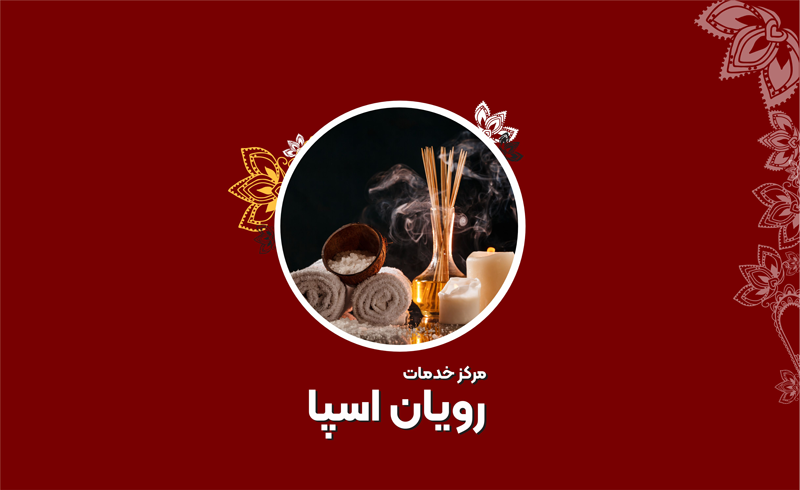 مرکز ماساژ رویان اسپا