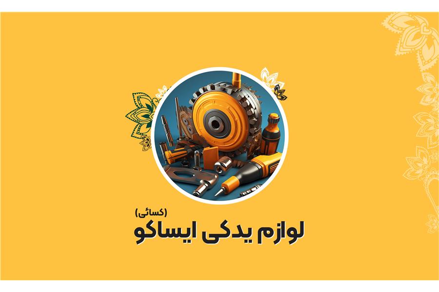 لوازم یدکی ایساکو
