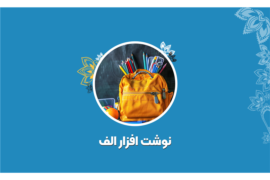 نوشت افزار الف