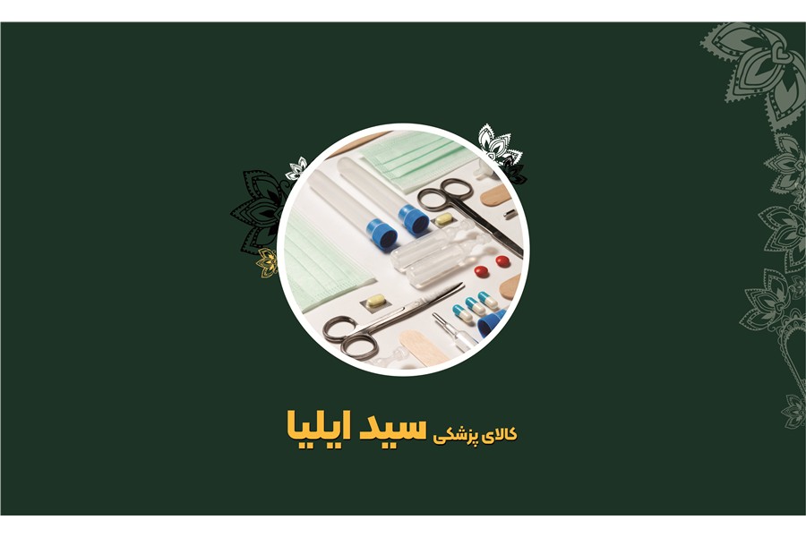 کالای پزشکی سید ایلیا
