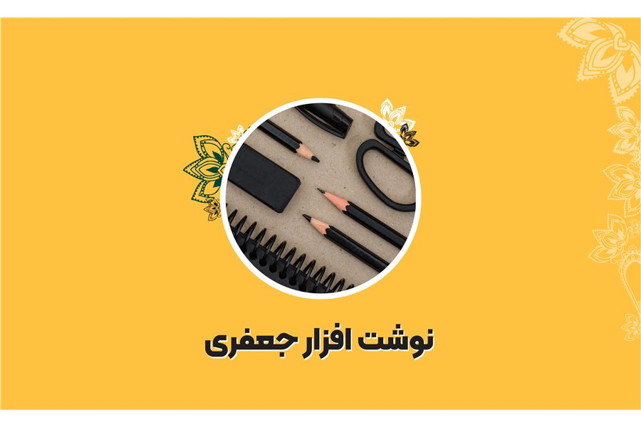 نوشت افزار جعفری