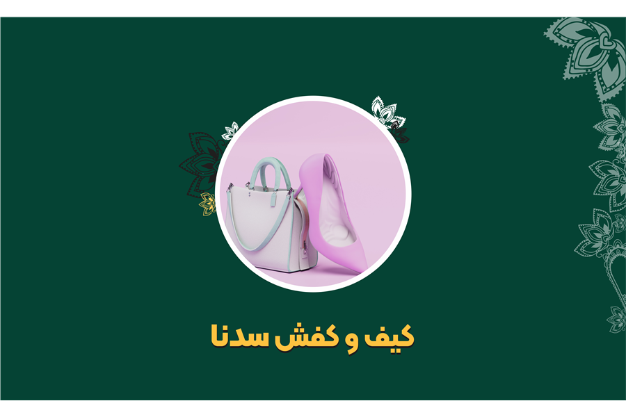 فروشگاه کیف و کفش سدنا