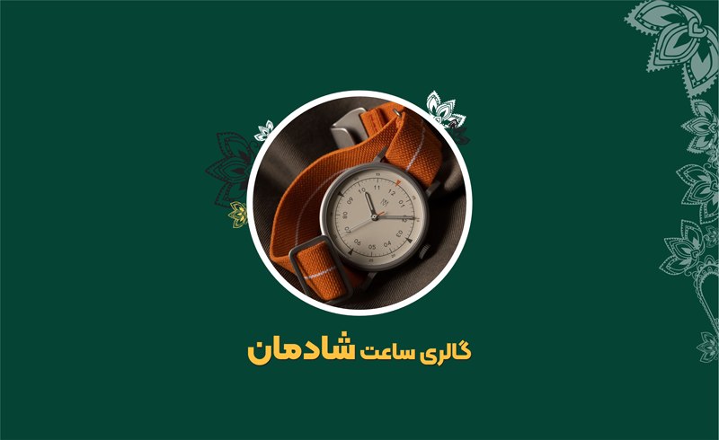 ساعت شادمان