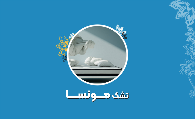 تشک مونسا