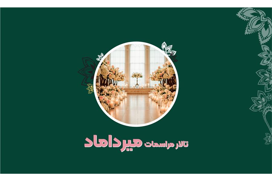 تالار میرداماد