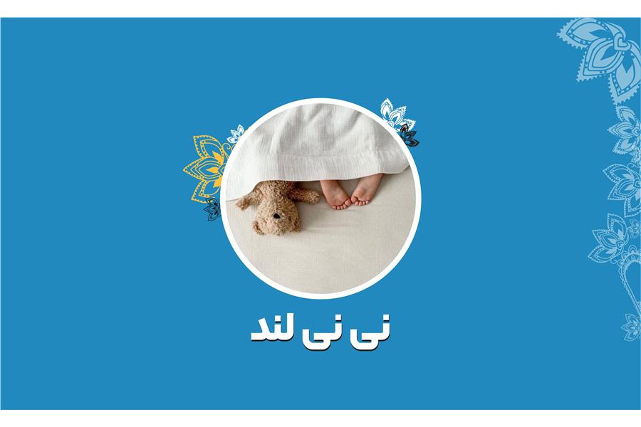 فروشگاه نی نی لند